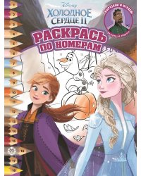 Холодное сердце 2  № РПН 2015  Раскрась по номерам{WD}