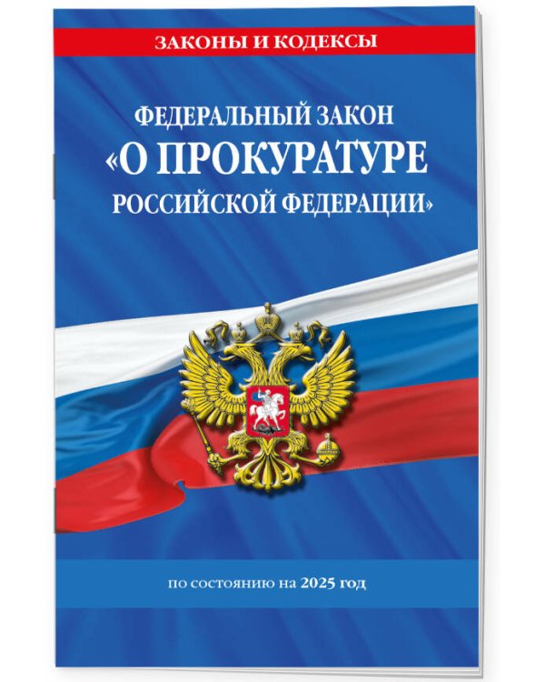 ФЗ "О прокуратуре Российской Федерации" по сост. на 2025 / ФЗ №2202-1