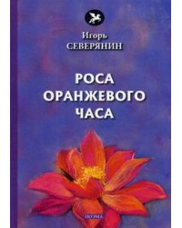 Роса оранжевого часа: поэма