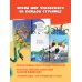 Дополнительное изображение книги «Самые знаменитые сказки»