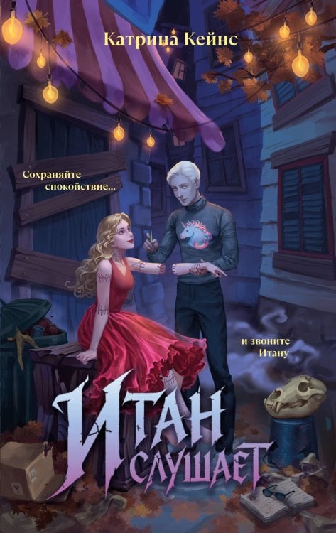 Обложка книги «Итан слушает» — Кейнс Катрина, ISBN 9785042356100