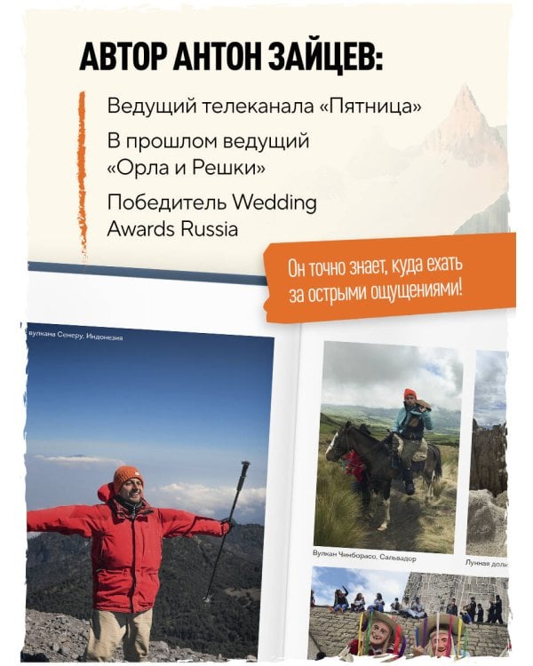 Дополнительное изображение книги «Мам, я в порядке! Как не попасть на обед к крокодилам, стать главным у папуасов и не одуреть от путешествий, работая в тревел-шоу»