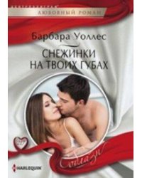 Снежинка на твоих губах