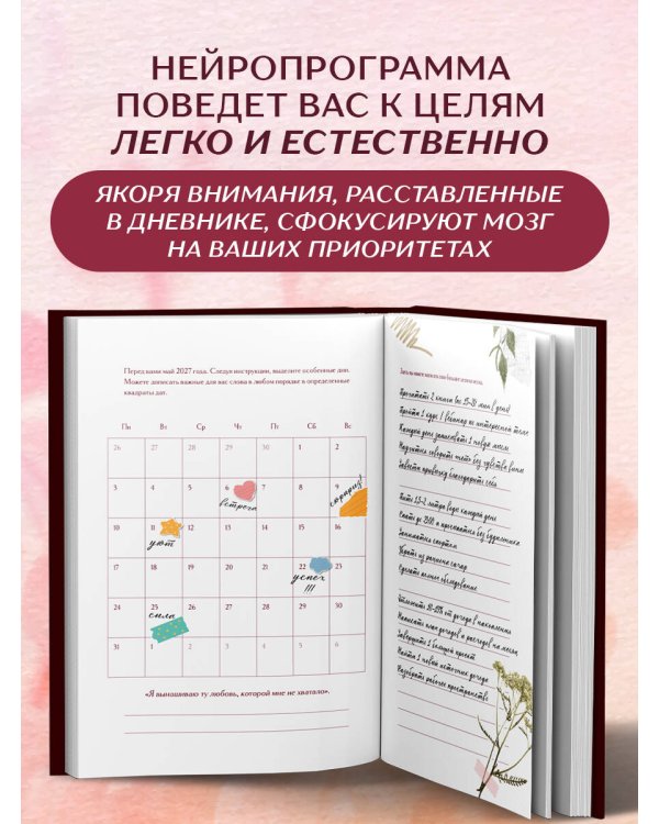 Дополнительное изображение книги «Создай свой лучший год. Еженедельник на 2027 год и дневник нейропрограммирования»