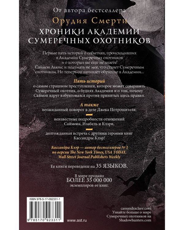 Хроники Академии Сумеречных охотников