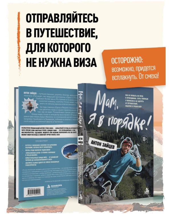 Дополнительное изображение книги «Мам, я в порядке! Как не попасть на обед к крокодилам, стать главным у папуасов и не одуреть от путешествий, работая в тревел-шоу»
