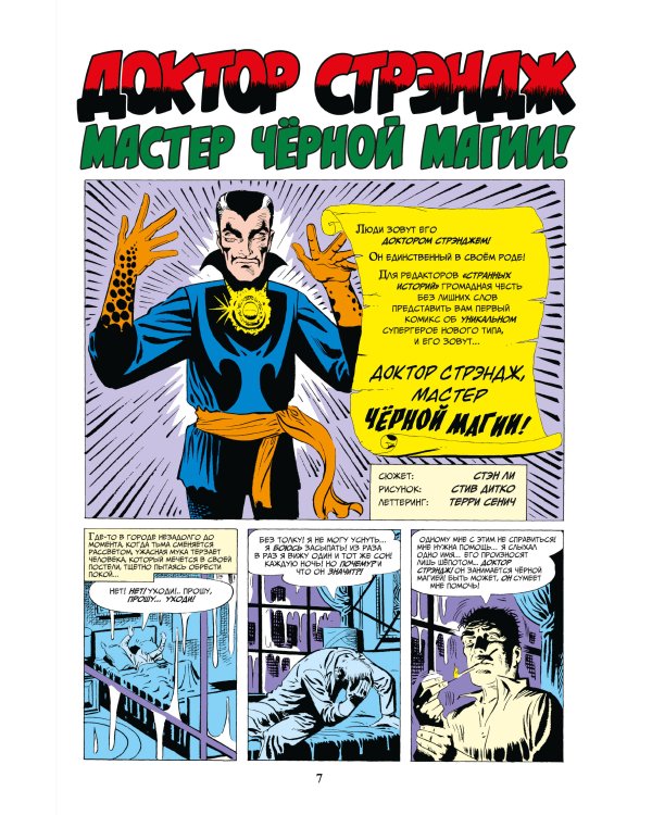 Классика Marvel. Доктор Стрэндж