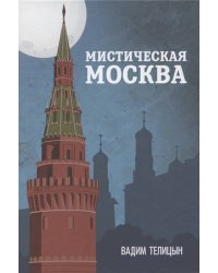 Мистическая Москва