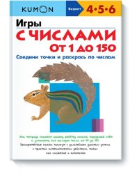 Игры с числами от 1 до 150