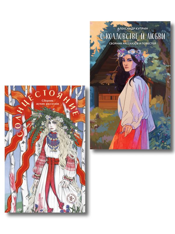 Обложка книги «Хэллоуинский комплект: Солнцестояние + О колдовстве и любви + закладка-трекер» — Куприн Александр Иванович, ISBN 9785042549281