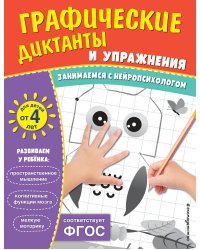 Комплект. Графические диктанты и упражнения для детей от 4 лет (5 шт)