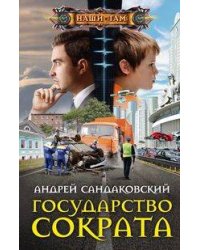 Государство Сократа