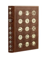 Деньги мира: занимательные факты, курьезы, истории. Коллекционное издание, отпечатанное на бумаге премиум-класса и переплетённое вручную по старинной технологии с двумя видами тиснения и узорными дублюрами