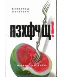 ПЗХФЧЩ!