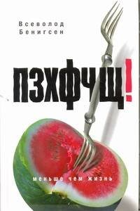 Обложка книги «ПЗХФЧЩ!» — Бенигсен Всеволод, ISBN 9785170737260