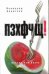Обложка книги «ПЗХФЧЩ!» — Бенигсен Всеволод, ISBN 9785170737260