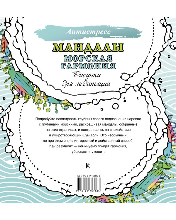 Мандалы. Морская гармония. Рисунки для медитаций