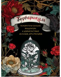 Гербарикум: пожиратели соседей, мандрагора и другие растения из сказок, игр и фильмов