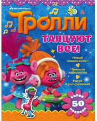 Тролли. Танцуют все!