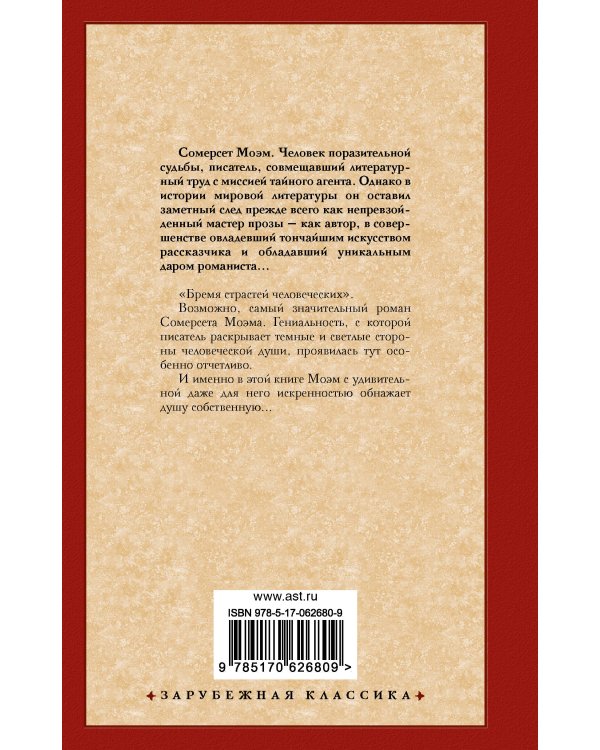 Бремя страстей человеческих