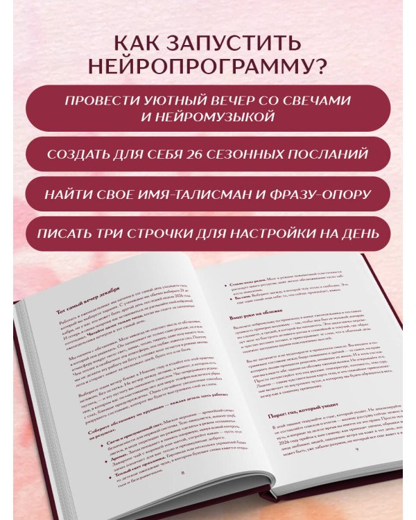 Дополнительное изображение книги «Создай свой лучший год. Еженедельник на 2027 год и дневник нейропрограммирования»
