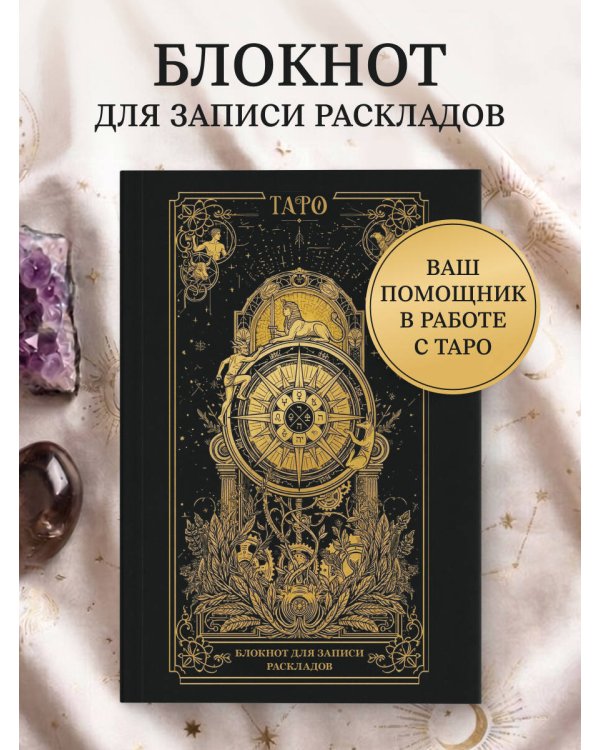 Блокнот для записи раскладов. Колесо фортуны