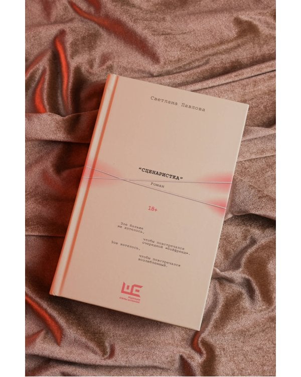 Сценаристка