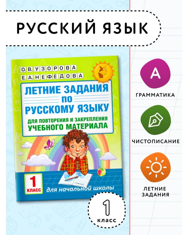 Летние задания по русскому языку для повторения и закрепления учебного материала. 1 класс