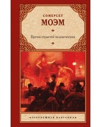 Бремя страстей человеческих