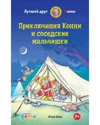 Приключения Конни и соседские мальчишки