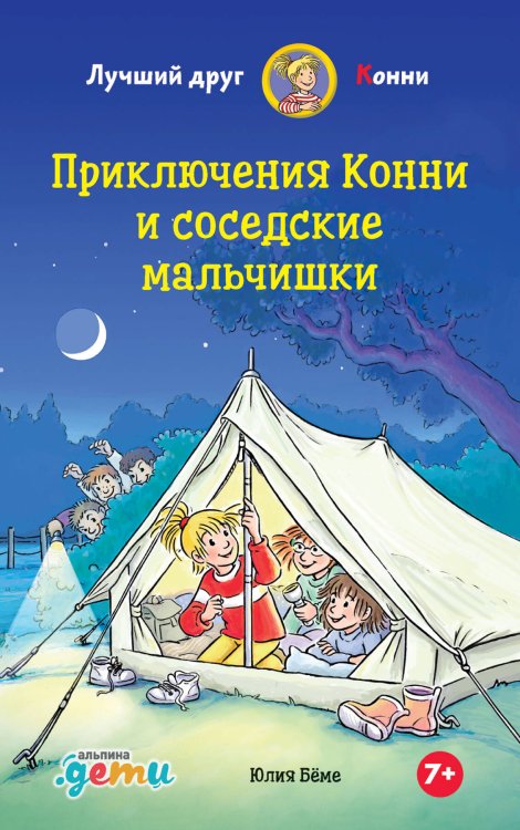 Приключения Конни и соседские мальчишки