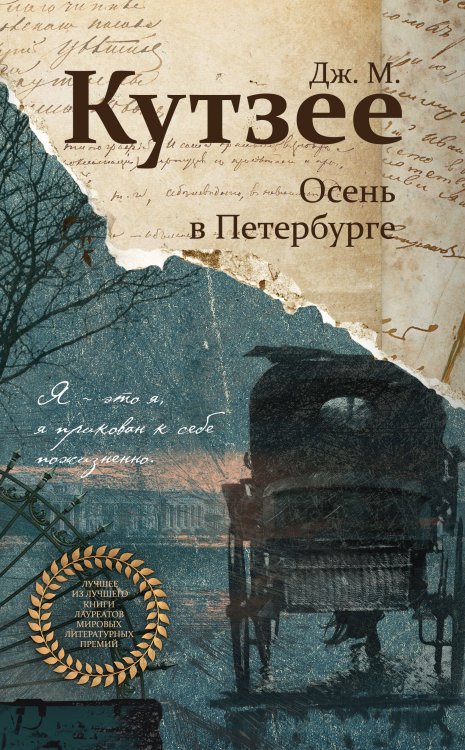 Обложка книги «Осень в Петербурге» — Кутзее Джон Максвелл, ISBN 9785040988501