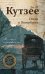 Обложка книги «Осень в Петербурге» — Кутзее Джон Максвелл, ISBN 9785040988501