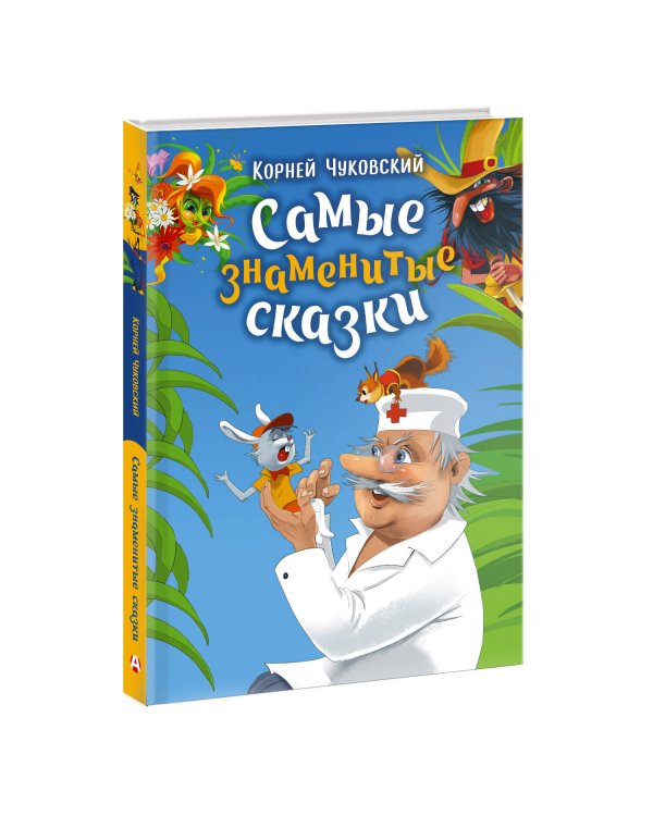 Дополнительное изображение книги «Самые знаменитые сказки»