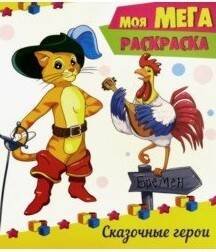 CЕРИЯ: МОЯ МЕГА-РАСКРАСКА 16 и 24 стр. обл. целлюлоз. карт.285х320 (Проф-Пресс) МОЯ МЕГА-раскраска эконом. СКАЗОЧНЫЕ ГЕРОИ