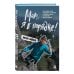 Дополнительное изображение книги «Мам, я в порядке! Как не попасть на обед к крокодилам, стать главным у папуасов и не одуреть от путешествий, работая в тревел-шоу»