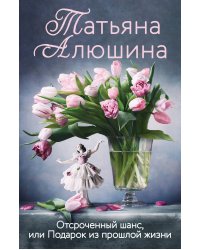 Отсроченный шанс, или Подарок из прошлой жизни