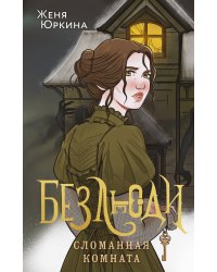 Безлюди. Сломанная комната