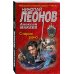 МУРу - 100 лет. Лучшие романы Н. Леонова (обложка) Старая рана