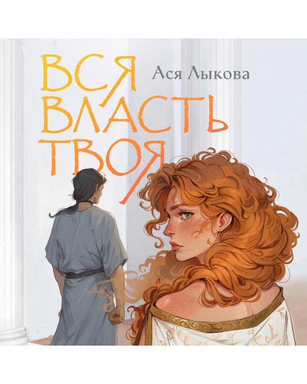 Вся власть твоя