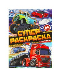 Машины. Супер-раскраска 64 картинки. 205х280 мм. Скрепка. 64 стр. Умка в кор.30шт
