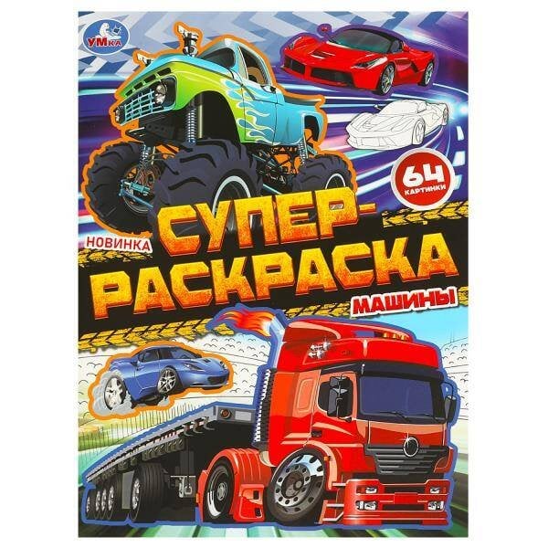 Машины. Супер-раскраска 64 картинки. 205х280 мм. Скрепка. 64 стр. Умка в кор.30шт