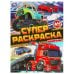 Машины. Супер-раскраска 64 картинки. 205х280 мм. Скрепка. 64 стр. Умка в кор.30шт