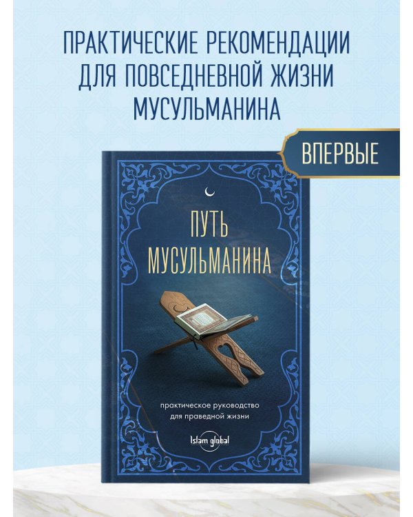 Путь мусульманина. Практическое руководство для праведной жизни