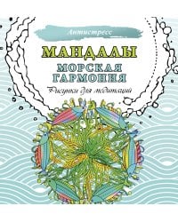 Мандалы. Морская гармония. Рисунки для медитаций