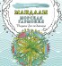 Мандалы. Морская гармония. Рисунки для медитаций