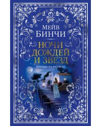Ночи дождей и звезд