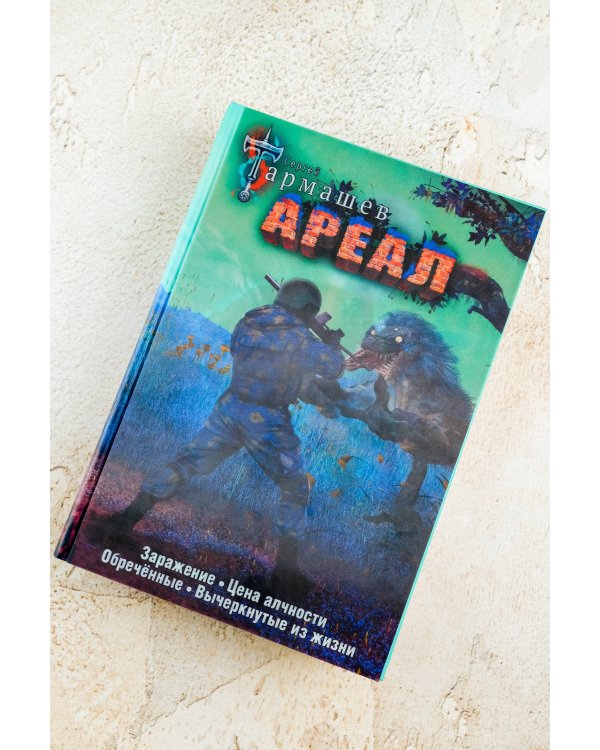 Ареал 1-4 (уникальное лимитированное издание)