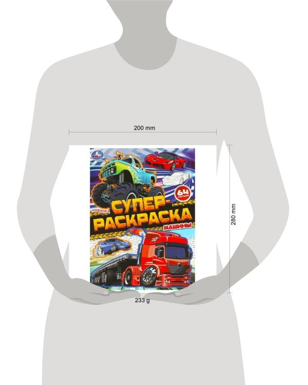 Машины. Супер-раскраска 64 картинки. 205х280 мм. Скрепка. 64 стр. Умка в кор.30шт