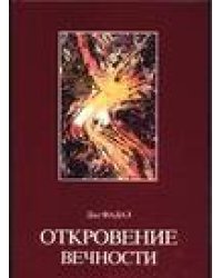 Откровение вечности